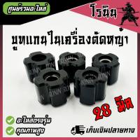 ราคา บูท แกนเพลา บูช ยาง เครื่องตัดหญ้า แกน8มม กระบอกก้านเครื่องตัดหญ้า บูทแกน กระบอกแกน 28มิล แกนขนาด 8 มิล เบอร์25 5 บูช บูท อะไหล่เครื่องตัดหญ้า (21957355169)