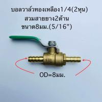 ราคา บอลวาล์วทองเหลือง ด้ามสแตนเลส 1 4 2หุน (21540413008)