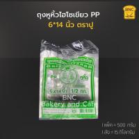 ราคา ถุงหูหิ้วไฮโซเขียว PP 6 14 นิ้ว ตราปู 1 แพ็ค บรรจุ 500 กรัม (20478404452)
