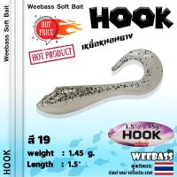 ราคา อุปกรณ์ตกปลา WEEBASS เหยื่อหนอนยาง รุ่น HOOK 6ชิ้น เหยื่อยาง หนอนยาง ปลายาง (896008139)