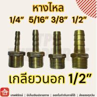 ราคา ข้อต่อทองเหลือง หางไหลเกลียวนอก หางไหลเกลียวนอกทองเหลือง ข้อต่อปั๊มลม ข้อต่อลมทองเหลือง 1 8 1 4 3 8 1 2 หางไหล 1 4 5 16 3 8 1หุน 2หุน 3หุน 2หุนครึ่ง (17241905046)