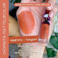 ราคา สินค้าขายดี ลิปแมทชมนิต้า ลิปแมทจูบไม่หลุด สีสวย ติดนาน ไม่ติดแมส ลิปชมนิต้า Chomnita (15902907353)
