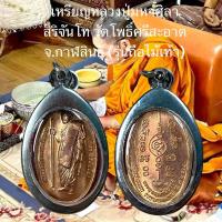 ราคา เหรียญหลวงปู่มหาศิลา สิริจันโท วัดโพธิ์ศรีสะอาด จ กาฬสินธ์ รุ่นถือไม้เท้า (22598070226)