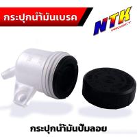 ราคา กระปุกน้ำมันเบรคหลัง ใส่ได้เกือบทุกรุ่น กระปุกน้ำเบรค กระปุกน้ำเบรคเดิม (21278388748)