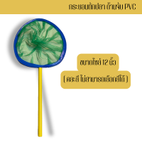 ราคา นนทบุรีประมง สวิงตักปลาเล็ก Swing มี 5 ขนาดให้เลือก สำหรับตักปลาเล็ก กระชอนช้อนปลา ตักลูกน้ำ ด้ามพีวีซี คละสี (22550910587)