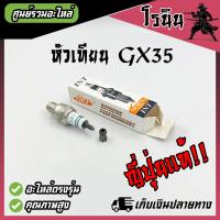 ราคา INT ญี่ปุ่นแท้ หัวเทียน GX35 หัวเทียนเครื่องตัดหญ้า GX35 สำหรับเครื่องตัดหญ้า รุ่น GX35 (21517688155)