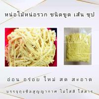 ราคา หน่อไม้หน่อรวก ชนิดขูดเส้น ซุป หมก (21970695202)