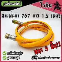 ราคา หนา5ชั้น อย่างดี สายพ่นยา พร้อมข้อต่อทองเหลือง สายพ่นยา PVC เครื่องพ่นยา 767 ถังพ่นยา เครื่องฉีดยา สายยาง ยาว 1 2 เมตร อะไหล่เครื่องพ่นยา 767 (21956092113)