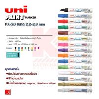 ราคา Uni ปากกา Paint Marker PX 20 หัวกลม (12242221665)