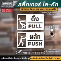 ราคา สติ๊กเกอร์ผลักดึง สติ๊กเกอร์ดึงผลัก ป้ายดึงผลัก ป้ายผลักดึง ป้ายผลัก ป้ายดึง ป้ายเลื่อน PVC ไดคัท กันแดด กันน้ำ เกรดพรีเมี่ยม (22434079944)