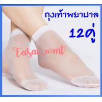 ราคา ถุงเท้าพยาบาลสีขาวล้วนแพ็ค 12 คู่ (8749568444)