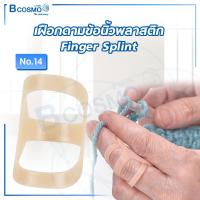 ราคา FINGER SPLINT เฝือกดามข้อนิ้วมือ เฝือกดามข้อนิ้วพลาสติก มี 14 ขนาด Dmedical (21131498229)