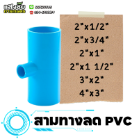 ราคา สามทางลด PVC 2 นิ้ว 4 นิ้ว สามทางหนา ข้อต่อสามทาง ลด งานประปา (20038402251)