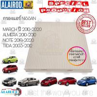 ราคา กรองแอร์ NISSAN ALMERAMARCHNOTETIIDA อัลเมล่ามาร์ชโน็ตทีด้า 210 มม x 223 มม x 20 มม ST FILTER (21909838348)