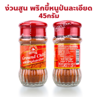 ราคา ง่วนสูน ตรามือที่ 1 พริกขี้หนูป่นละเอียด Ground Chili ปริมาณ 45 กรัม (22678580079)