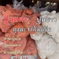 ราคา ปูนแดง ปูนขาว ขนาด1กิโลกรัม (22355827830)