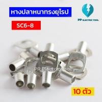 ราคา หางปลาสายไฟ หางปลาหนา 2ชั้น หางปลาทรงยุโรป SC6 6 SC6 8 SC10 6SC10 8 SC10 10 SC16 6 SC16 8 SC16 10ถุงละ 10 ตัว PPElectrictool พีพี (21410452983)
