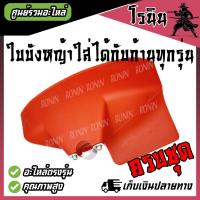 ราคา ใบบังหญ้า ครบชุดพร้อมปะกับยึดและน๊อต ใช้ได้กับก้านเครื่องตัดหญ้าทุกรุ่น ที่บังหญ้า กำบังหญ้า แผ่นป้องกันตัดหญ้า กันกระเด็น สำหรับเครื่องตัดหญ้า (22038808988)