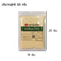 ราคา ผงจันทน์ขาว100 ตรานันทิสา Tarenna hoaensis ไม้จันทร์ขาวบดผงคุณภาพสูง ผงสมุนไพรสำเร็จรูปพร้อมใช้งาน (21543649556)