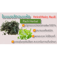 ราคา เปิดร้านใหม่ค่ะ ใบแมงลักอบแห้ง Dried Hairy Basil Leaves ใบแมงลัก ผักอีตู่ อบแห้ง ขนาด 20กรัม สมุนไพรอบแห้ง (8587663067)