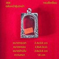 ราคา กรอบพระ ตลับพระหน้าซุ้มสแตนเลสลายไทยหลากหลายแบบ (22051242374)