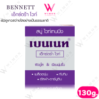 ราคา Whitening soap bennett extra white 130g สบู่ เบนเนท ไวท์เทนนิ่ง เอ็กซ์ตร้า ไวท์ (22826983434)