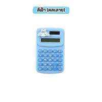 ราคา เครื่องคิดเลขจิ๋ว เครื่องคิดเลข ขนาดเล็ก แบบพกพา ลายการ์ตูนน่ารัก เครื่องเขียน แข็งแรงยืดหยุ่น กดง่าย ไม่เจ็บนิ้วมือ สํานักงาน คละลายที่ติด (22216919875)