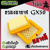 ราคา แผ่นกรองอากาศ GX50 อย่างดี หนา เหนียว ไส้กรองอากาศ เครื่องตัดหญ้า รุ่น GX50 อะไหล่ เครื่องตัดหญ้า 4 จังหวะ Honda GX50 (22846800891)
