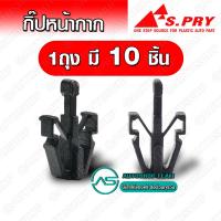 ราคา S PRY กิ๊บล็อคหน้ากระจัง TFR KBZ D MAX RODEO CYCLONE STRADA TIGER D4D จำนวน 10 ตัว กิ๊บล็อคหน้ากาก E3 มาวิน (21431159055)