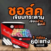 ราคา ชอล์ก ไร้พิษ ไร้ฝุ่น ชอล์คขาว ชอล์คสี 60แท่ง 1กล่อง (10360698523)