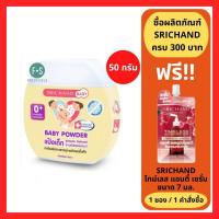 ราคา ล็อตใหม่ Srichand Baby Powder 50 g ศรีจันทร์ แป้งเด็ก ขนาด 50 กรัม 1 ชิ้น P 1568 (22663246067)