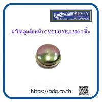 ราคา MITSUBISHI ฝาปิดดุมล้อหน้า ฝาปิดลูกปืนล้อหน้า มิตซูบิชิ CYCLONEL200STRADA 53 มม 1ชิ้น (21504122245)