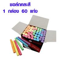 ราคา ชอล์ก ชอล์กคละสี ชอล์กเขียนกระดานดำ ชอล์กขาว ชอล์ค ชอล์คสี สีติดทน เขียนป้าย เขียนฝาผนัง เกรดดี ไร้ฝุ่น 60แท่ง กล่อง MK (16138333569)