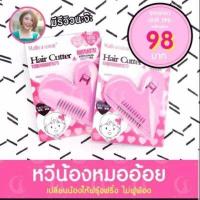 ราคา Malian Hair Cutter หวีซอย หวีโกนขน หมออ้อย จัดแต่งขน สำหรับคุณผู้หญิง มีดโกนขน เฉพาะจุด หวีหมออ้อย (21996631710)