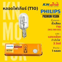 ราคา แท้ 100 หลอดไฟหรี่ ไฟเกียร์ ขั้ว T10 W2 1x9 5d ฟิลิปส์ Philips W3W PremiumVision 3W แสงเหลือง จำนวน 1 หลอด และยกกล่อง 10 หลอด (16799251544)