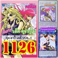 ราคา พร้อมส่ง รีปริ้น การ์ดยูกิ แปลไทย เบอร์ 1126 เด็ค คุจากุ ไม ชุดการ์ดฮาปี้เลดี้ Vol 1 (22646810648)