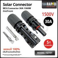 ราคา 52101 MC4 Connector Male Female ข้อต่อ แผงโซล่าเซลล์ 1500V30A ตัวผู้ ตัวเมีย มาตรฐาน UL (21432433333)