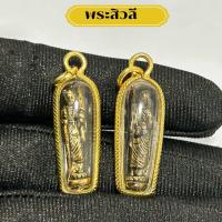 ราคา จี้พระสิวลี เนื้อทองเหลือง (21620862541)