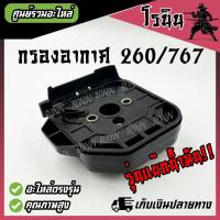 ราคา กรองอากาศ 260 767 808 รุ่นแย็กน้ำมัน ครบชุด ใช้กับเครื่องพ่นยาสะพายหลัง ใช้กับเครื่องตัดหญ้าสะพายหลัง 260 รุ่นถังน้ำมันอยู่ล่าง กรอง767 กรอง260 (21747692260)