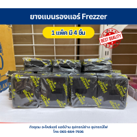 ราคา ขายางแบนแอร์ ขายางรองแอร์ 1 แพ็ค 4 ชิ้น Frezzer ยางแบนรองแอร์ (22310475668)
