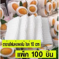 ราคา โฟมตาข่ายห่อผลไม้ ตาข่ายโฟมห่อผลไม้ โฟมตาข่ายกันกระแทก ขนาด 10 cm S บรรจุ 100 ชิ้น สีขาว คุณภาพดี (18169894220)