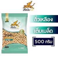ราคา ถั่วเหลืองเต็มเมล็ด 500 กรัม ตราเสือบิน ถั่วเหลืองดิบ ถั่วน้ำเต้าหู้ ถั่วเหลืองเม็ดกลม Flying Tiger soybean (23048082514)