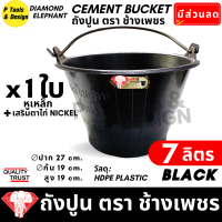 ราคา ถังปูน 7 ลิตร กระป๋องปูน กระแป๋งปูน ถังพลาสติก ถังน้ำ ตรา ช้างเพชร (23056402267)