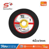 ราคา แผ่นตัดเหล็ก SANWAFLEX ขนาด 4 นิ้วx1mm แผ่นเรียบ (15220329076)