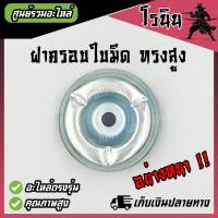 ราคา อย่างหนา ฝาครอบใบมีด ถ้วยจับใบมีด ถ้วยรองใบมีด จานรองใบมีด เครื่องตัดหญ้า ฝาครอบหัวเกียร์เครื่องตัดหญ้า ฝาล่าง สีเงิน (21459047268)