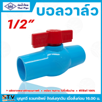 ราคา ท่อน้ำไทย ประตูน้ำ ประตูน้ำพีวีซี บอลวาล์ว บอลวาล์วพีวีซี มีให้เลือกหลายขนาด 1 2นิ้ว 3 4นิ้ว 1นิ้ว ไม่รั่วซึมง่าย เหนียว ทนทาน วาล์ว วาล์วน้ำ อุปกรณ์ประปา รับประกันคุณภาพ สินค้าพร้อมส่ง (22615692227)