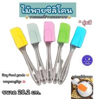 ราคา ไม้พายซิลิโคน ไม้พายแต่งหน้าเค้ก อุปกรณ์ทำขนม ด้ามใส ใช้สำหรับผสมอาหาร ทำเบเกอรี่ แต่งเค้ก ปาดครีม ปาดเนย ทาแยม ทำสบู่ขนาด17 5ซม สุ่มสีkitchen lover (22879039945)