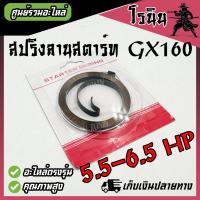 ราคา สปริงลาน GX160 สปริงลานสตาร์ทgx160 เครื่องยนต์ gx160 168 gx200 สปริงลานสตาร์ทเครื่องยนต์เบนซิน อเนกประสงค์ 5 แรง 6 แรง อะไหล่ GX160 (21957218704)