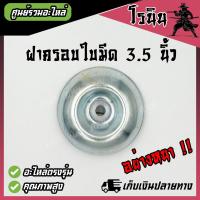 ราคา อย่างหนา ฝาครอบใบมีด ถ้วยจับใบมีด ถ้วยรองใบมีด จานรองใบมีด เครื่องตัดหญ้า ฝาครอบหัวเกียร์เครื่องตัดหญ้า ฝาล่าง สีเงิน (21459047267)