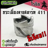 ราคา เดือย พลาสติก อลูมิเนียม เขี้ยวกระเดื่อง ชุดสตาร์ท 411 2 แบบ พลาสติก มิเนียม กระเดื่องสตาร์ทอลูมิเนียม 411 ฝาสตาร์ท เครื่องตัดหญ้า Robin 411 NB411 (21957417609)